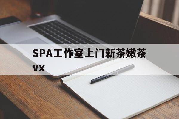 七台河广州哪里可以找约茶新茶的品茶地最新资讯（谁能告诉我哪里有七台河SPA工作室上门新茶嫩茶vx？）