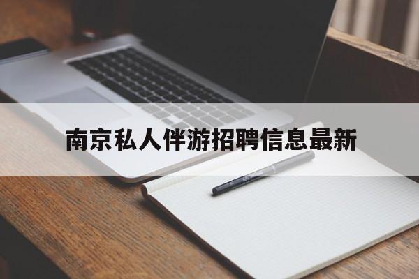 南京仙林湖附近夜班兼职吗最新消息最新资讯（谁能告诉我哪里有七台河南京私人伴游招聘信息最新？）