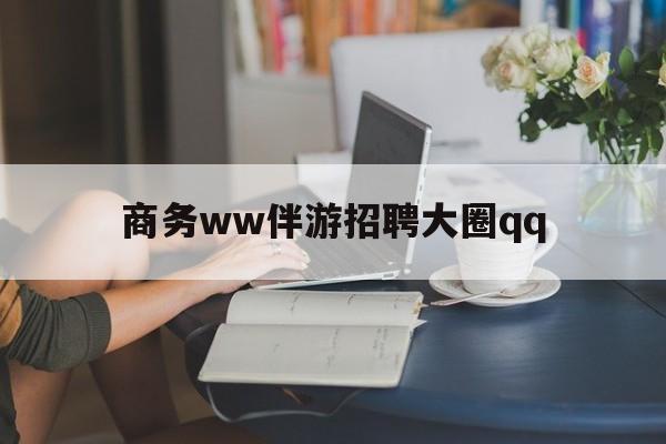 上门帮技师端app官方下载最新资讯（谁能告诉我哪里有七台河商务ww伴游招聘大圈qq？）